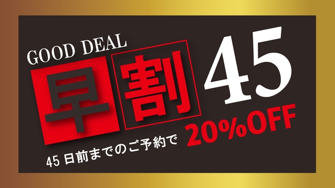 【早割45】45日前の予約で20％OFF！非日常的な空間で海外旅行気分を満喫【朝食付き】愛犬預かり可